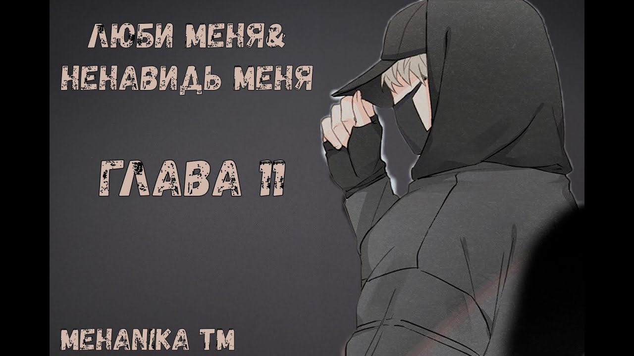 Озвучка ЯОЙ манги || Люби меня&Ненавидь меня — Глава 11 ||