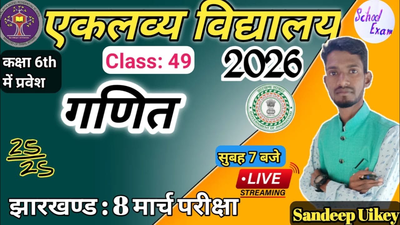 🛑LIVE: झारखण्ड एकलव्य विद्यालय पेपर 6th 2026 |jharkhand Eklavya model paper 6th Class 2026