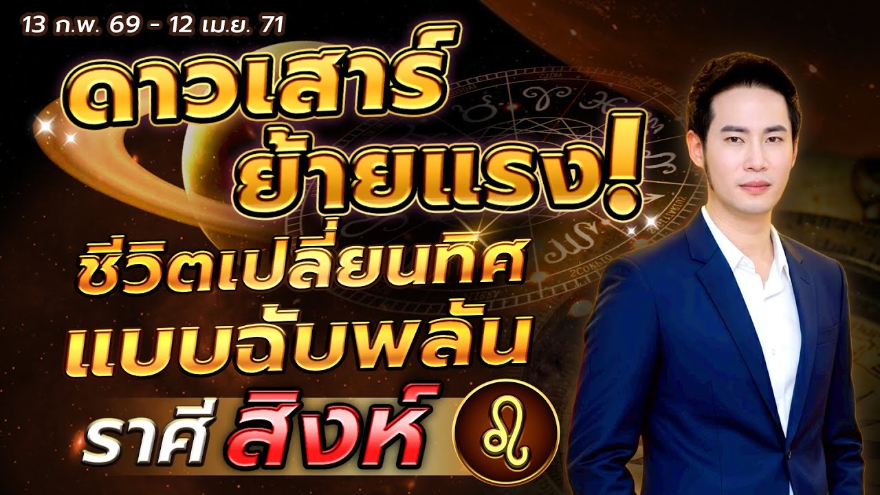 ดาวเสาร์ย้ายแรง ชีวิตเปลี่ยนทิศแบบฉับพลัน | ลัคนาราศี สิงห์