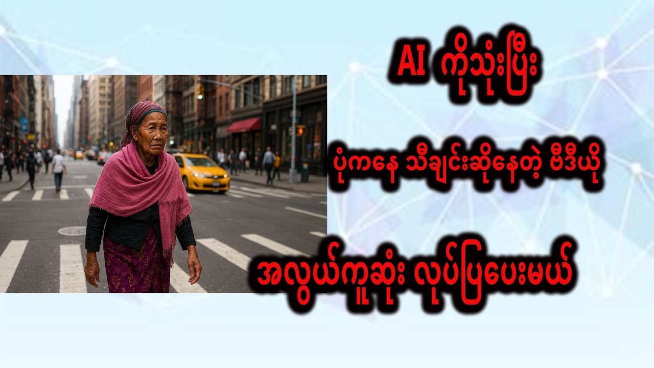 AI ကိုသုံးပြီး ပုံကနေ သီချင်းဆိုနေတဲ့ ဗီဒီယို ဘယ်လိုလုပ်မလဲ| Create a video of singing from Photo