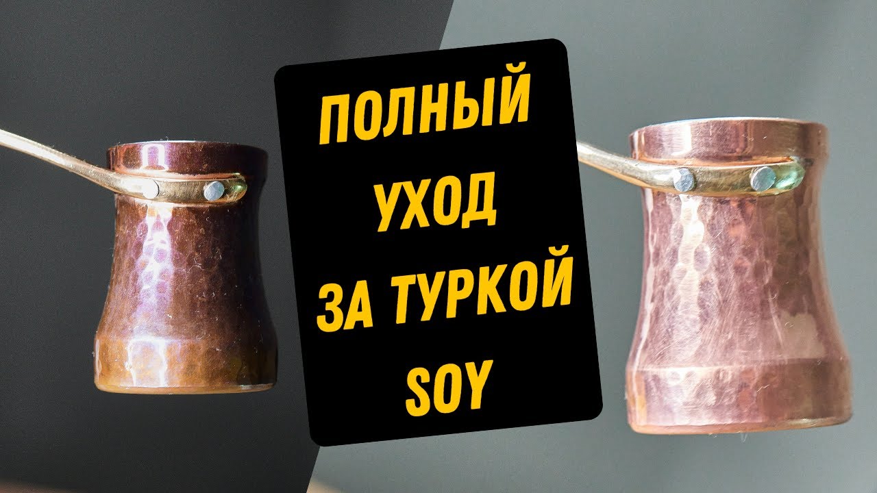 Уход за туркой Soy / ВНУТРИ И СНАРУЖИ