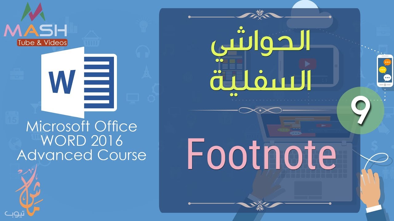 9. MS Word Advanced 2016-Footnote... دورة وورد 2016 المتقدمة - الحواشي السفلية