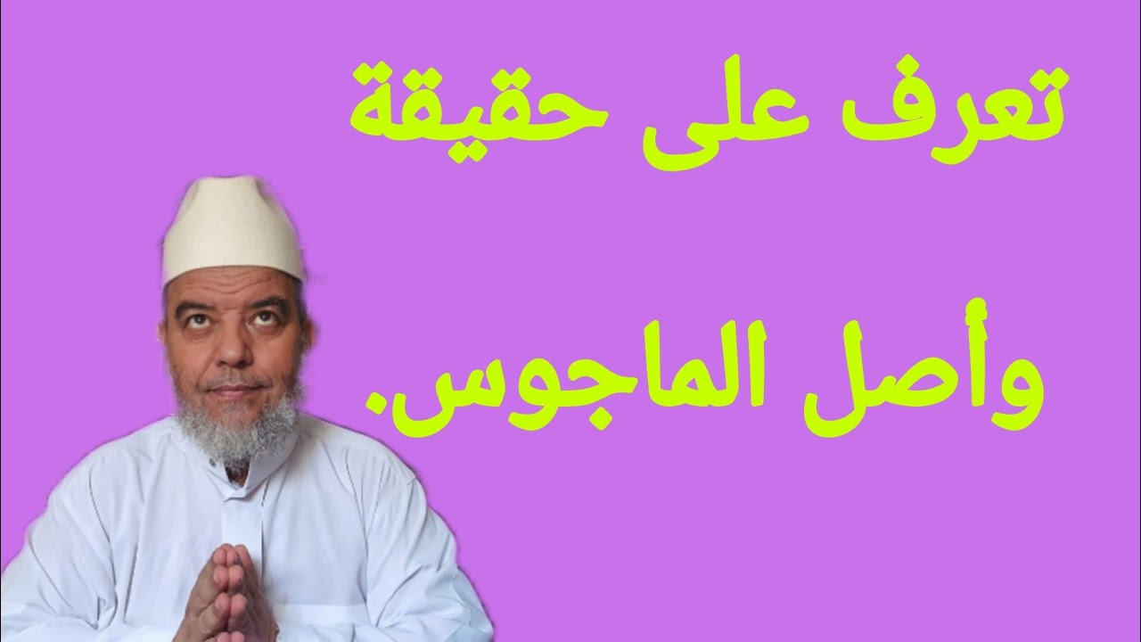 الشيخ على البخاري. من هم المجوس تعرف على عقيدتهم وأصلهم.