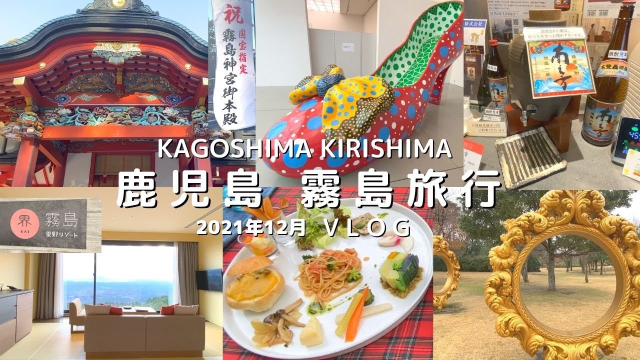 鹿児島 霧島旅行 vlog 2021年12月 ｜霧島神宮｜星野リゾート 界 霧島｜霧島アートの森｜森の中のレストラン｜空港ラウンジで薩摩焼酎試飲｜JAL羽田ー鹿児島空港｜二人旅