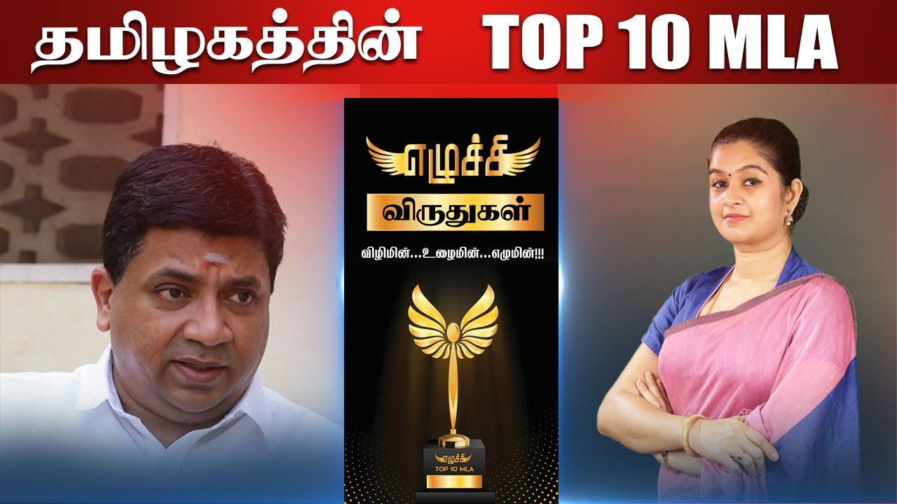 தமிழகத்தின் TOP 10 MLA: திரு.P.T.R.பழனிவேல் தியாகராஜன்,   மதுரை மத்தியத் தொகுதி எழுச்சி விருதுகள்