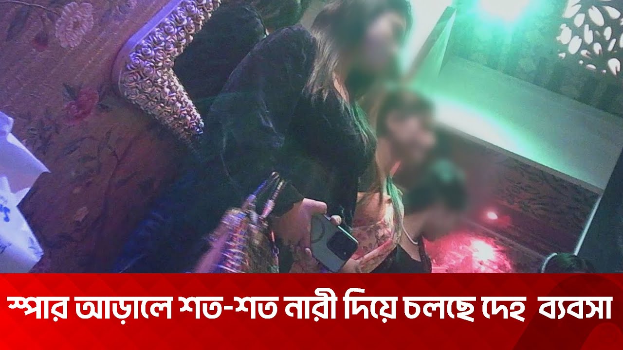 স্পার আড়ালে শত-শত নারী দিয়ে চলছে দেহ ও মাদক ব্যবসা” Channel S | Spa Center News 2024