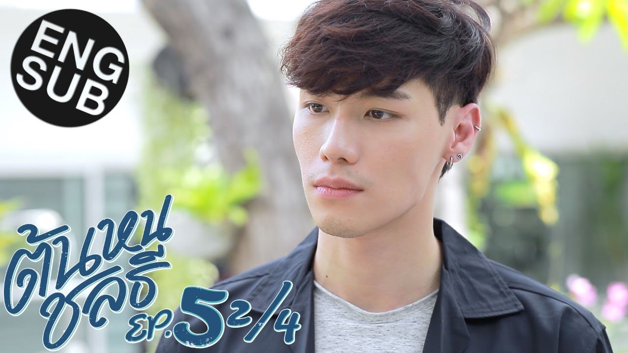 [Eng Sub] ต้นหนชลธี Tonhon Chonlatee | EP.5 [2/4]