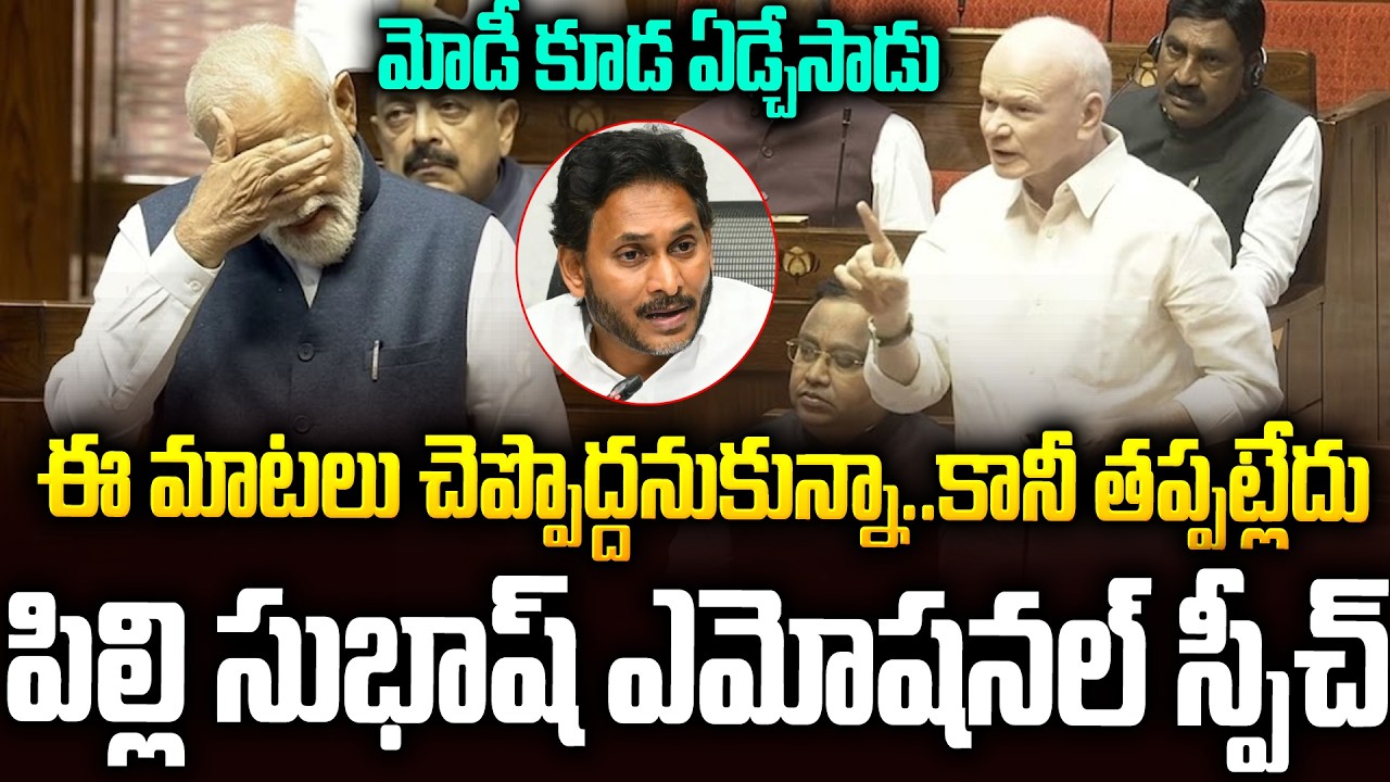 జగన్ గురించి చెప్తూ...పిల్లి సుభాష్ ఎమోషనల్ స్పీచ్: అందరు ఏడ్చేశారు #pillisubhashchandrabose #modi