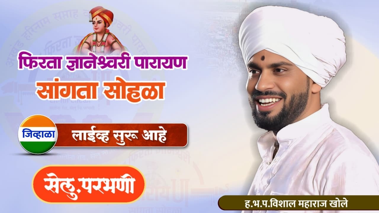 फिरता ज्ञानेश्वरी पारायण सांगता सोहळा | सेलू ,परभणी | ह.भ.प. विशाल महाराज खोले मुक्ताईनगर