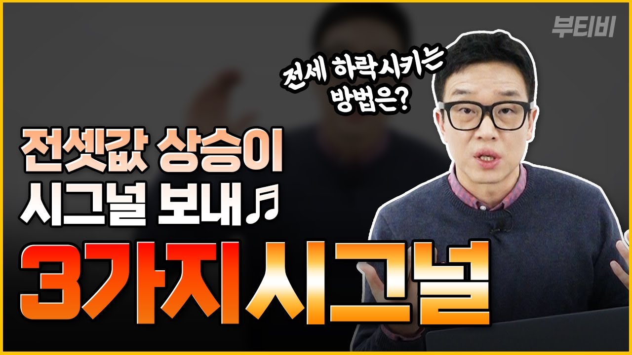 전셋값 상승이 보내는 3가지 시그널 | 전세시장 안정 해법은?