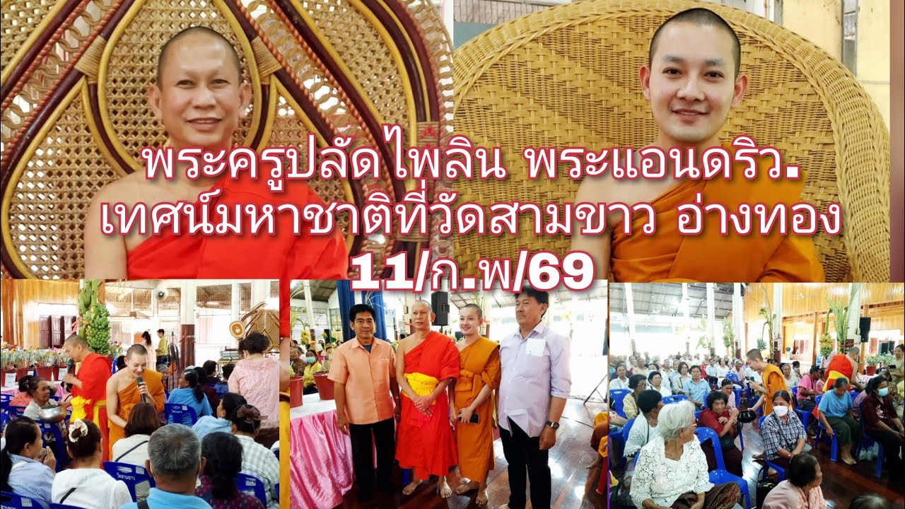 11/กพ/69..พระครูปลัดไพลิน. พระแอนดริว. เทศน์มหาชาติที่วัดสามขาว อ่างทอง 0896396288