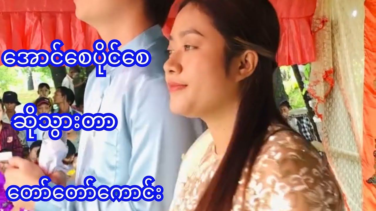 #အောင်စေပိုင်စေ-#အိသက်ထားမွန်#မြန်မာသံစဉ်#မြန်မာသီချင်း#song#myanmarsong#shineyburmesevlog862