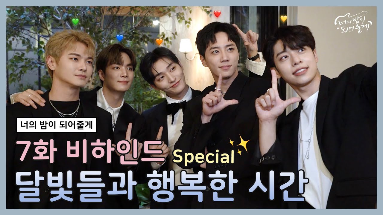 [메이킹✨] 달빛들과 루나의 행복한 시간 | 너의 밤이 되어줄게 EP.7