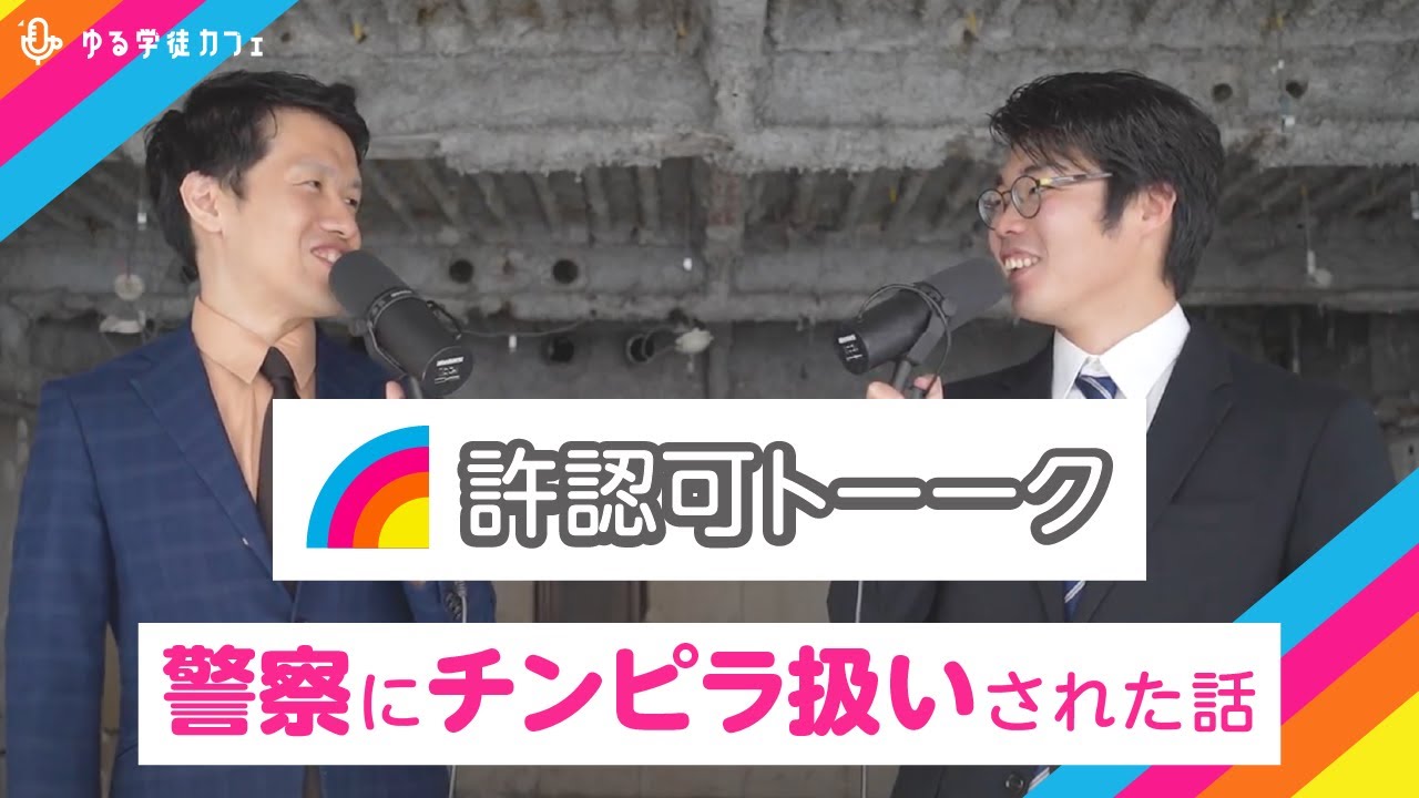 【許認可トーーク】警察にチンピラ扱いされ、食品衛生講習で民俗学を感じた#6