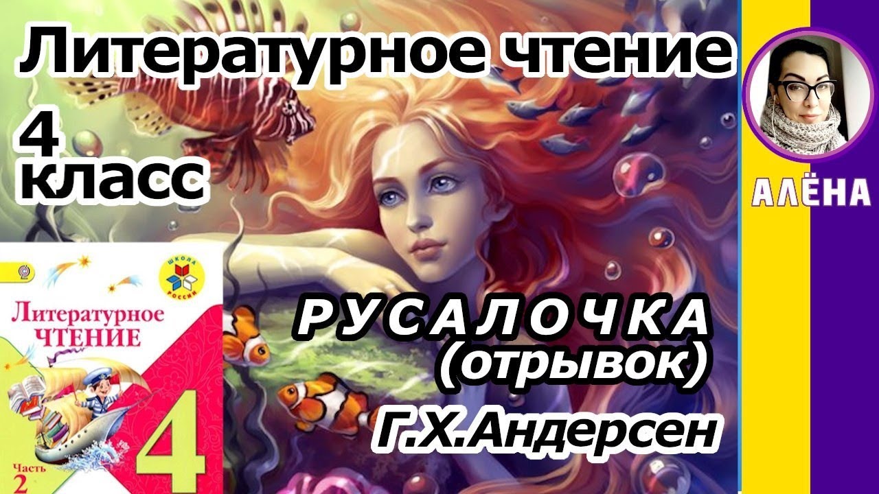 Литературное чтение 4 класс. Русалочка. Андерсен Г. Х. стр 177-183