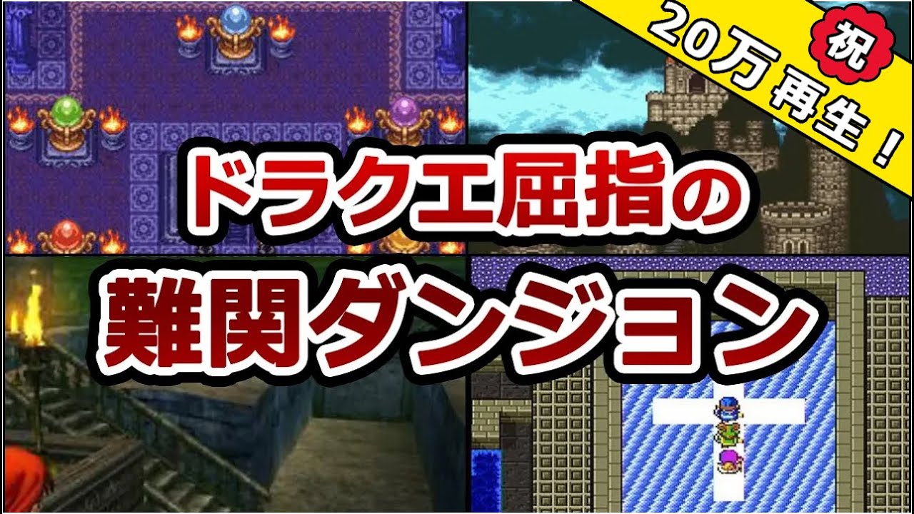 【総集編】歴代DQのトラウマダンジョン【作業・睡眠用】