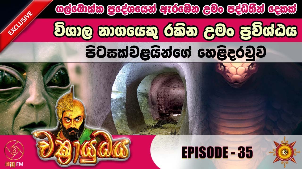 පිටසක්වළයින්ගේ හෙළිදරව්ව - CHAKRAYUDHAYA 35