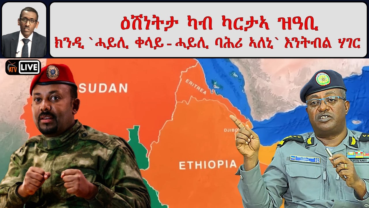 ATV Asena፡ ዕሽነትታ ካብ ካርታኣ ዝዓቢ  - ክንዲ `ሓይሊ ቀላይ - ሓይሊ ባሕሪ ኣለኒ` እንትብል ሃገር