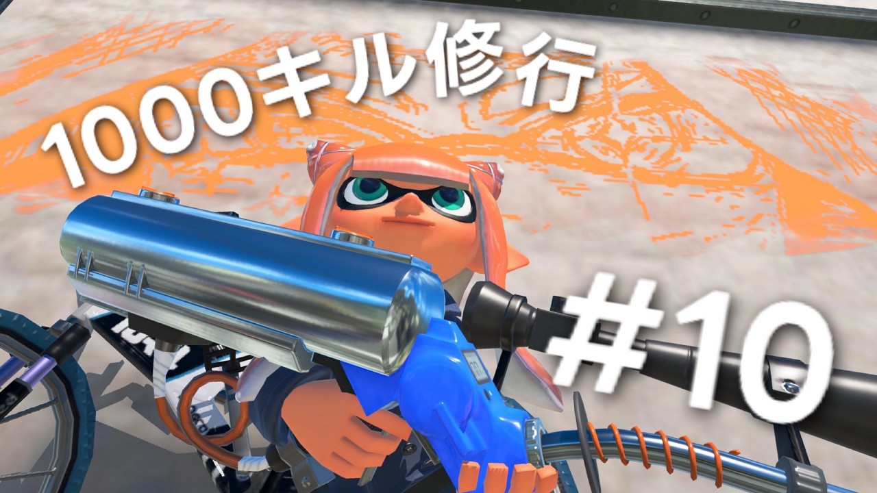 1000キル修行リッター４Kスコープ編#10【Splatoon3】