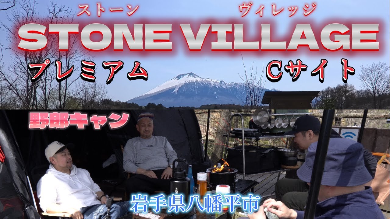 【初キャンプ】の友人とストーンヴィレッジにてプレミアムCサイトでキャンプしてみた