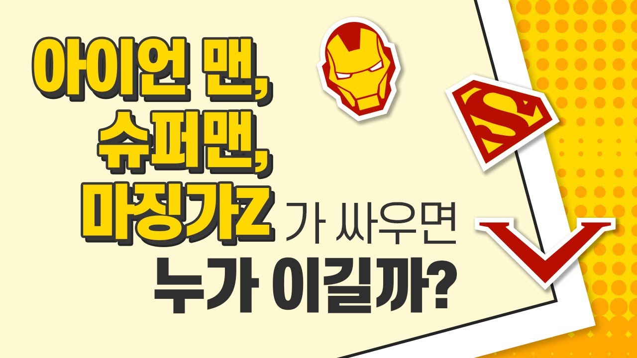 슈퍼맨, 아이언맨, 마징가Z가 싸우면 누가 이길까?