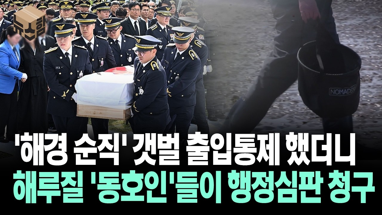 [뉴스'함'] '해경 순직' 갯벌 출입통제 했더니... 해루질 '동호인'들이 행정심판 청구