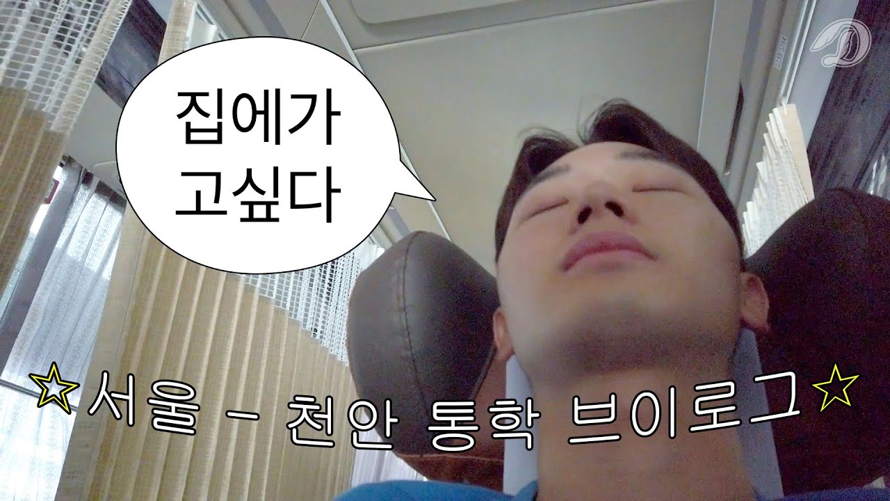 왕복 4시간 통학 썰 푼다. | 단국대학교 천안캠퍼스 통학 브이로그