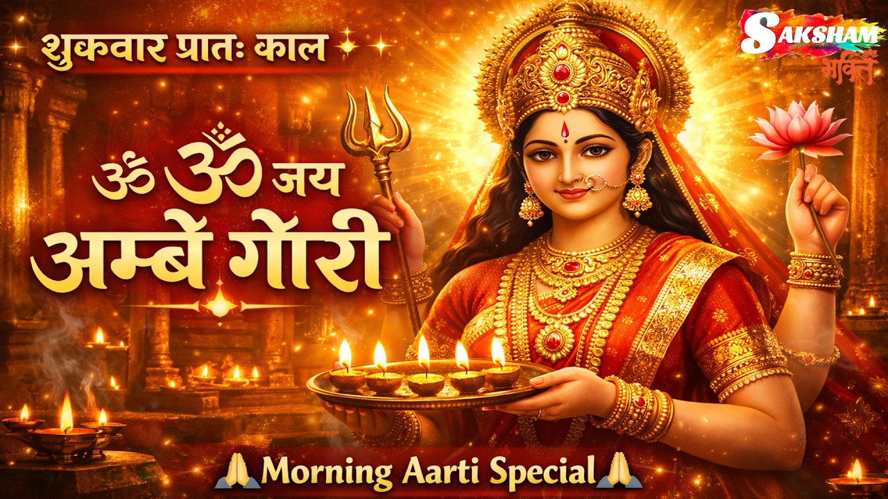 शुक्रवार प्रातः काल -; ओम जय अम्बे गौरी | Om Jay Ambe Gauri | सुनने से सभी मनोकामनाएं पूर्ण होती हैं