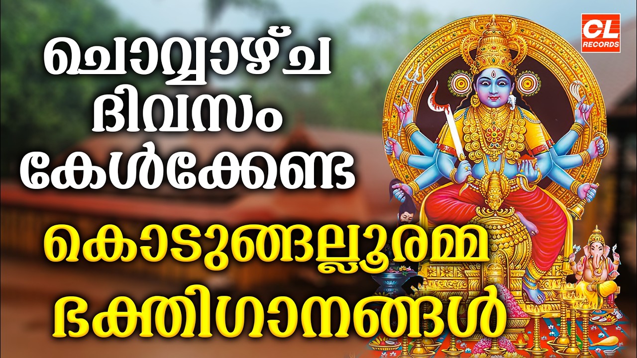 ചൊവ്വഴ്ച  ദിവസം കേൾക്കേണ്ട ദേവി ഭക്തിഗാനങ്ങൾ | Devi Devotional Songs Malayalam | Devi Bakthiganagal