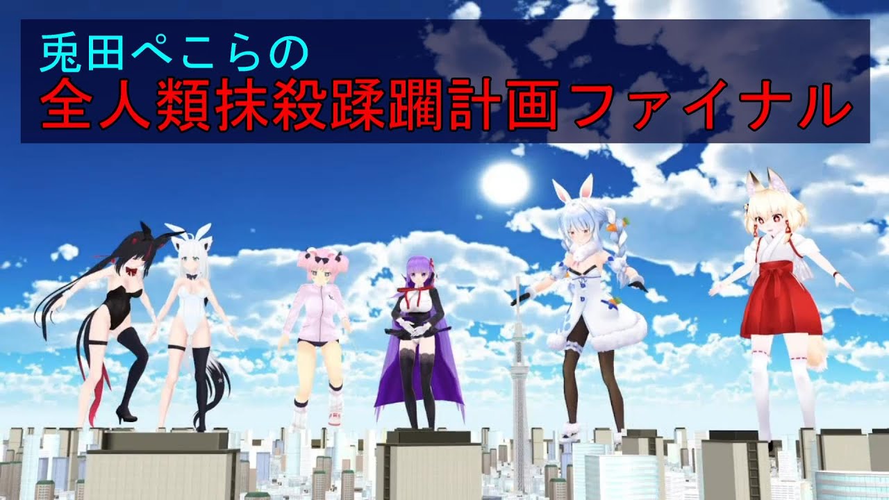 ［MMD巨大娘］兎田ぺこらの全人類抹殺蹂躙計画ファイナル
