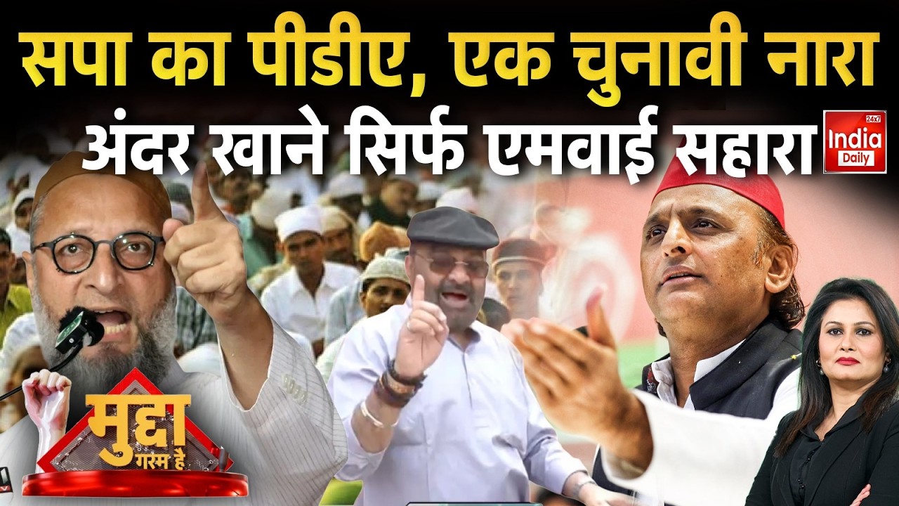 Akhilesh Yadav Muslim Vote Bank Politics: सपा का PDA बस एक नारा, असल में MY का ही सहारा! UP News