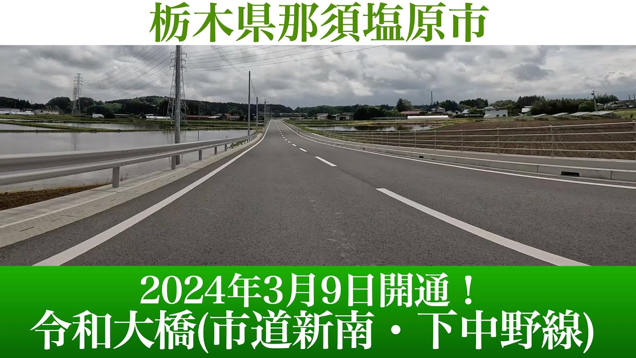 2024年3月9日開通！栃木県那須塩原市 令和大橋(市道新南・下中野線)