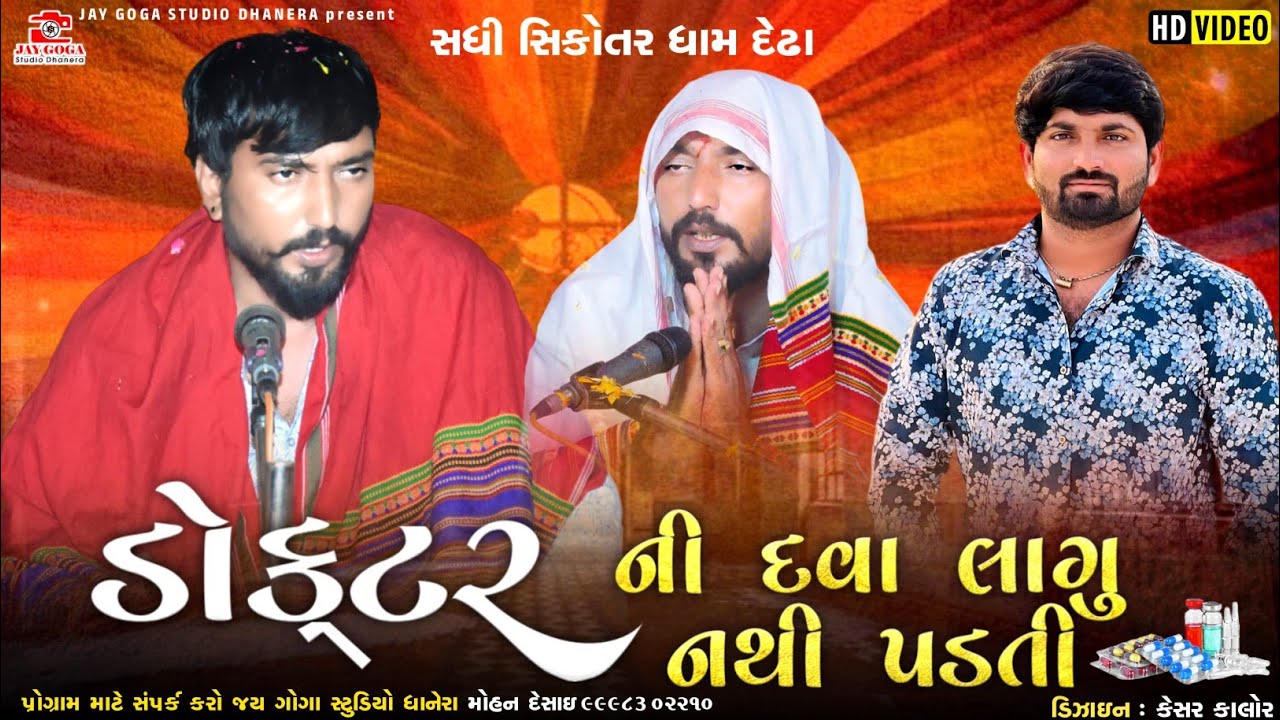 Vinu bhuvaji dedha || ડોક્ટર ની દવા લાગુ નથી પડતી || Sanjay nani || Goga Chehar ni Ramel chora