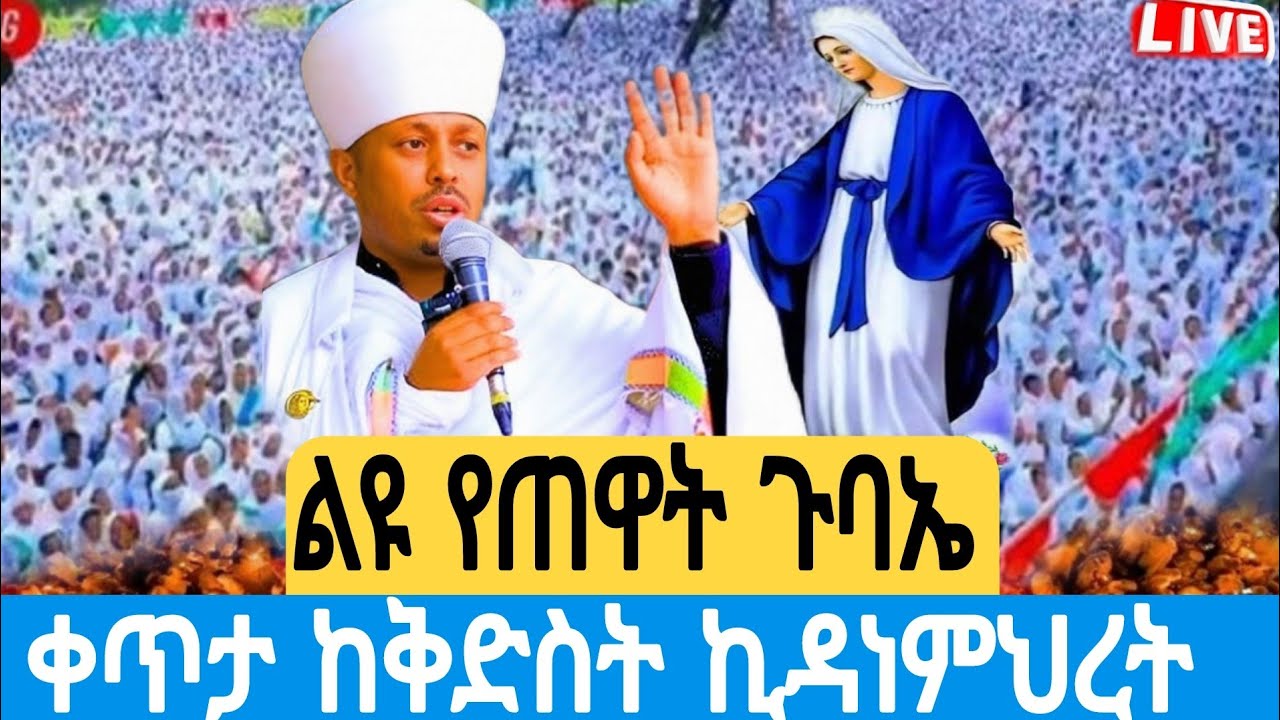 🛑 #LIVE  ልዩ የጠዋት ጉባኤ #ጥር_16 ቀጥታ #ከቅድስት_ኪዳነምህረት