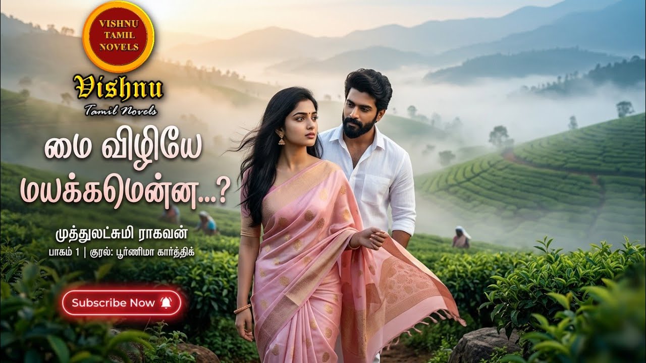 மைவிழியே மயக்கமென்ன |Muthulakshmi Ragavan |Tamil audio novels|tamil novels audiobooks|MR