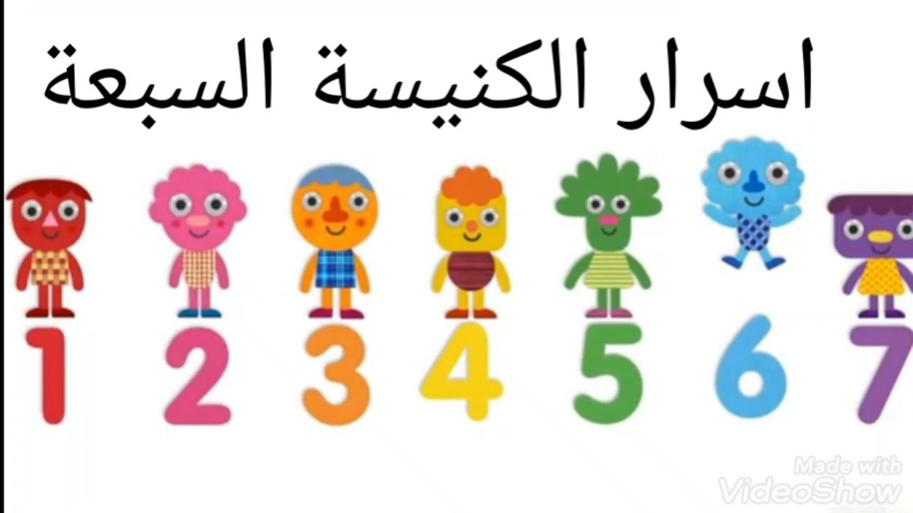 اسرار الكنيسة السابعة