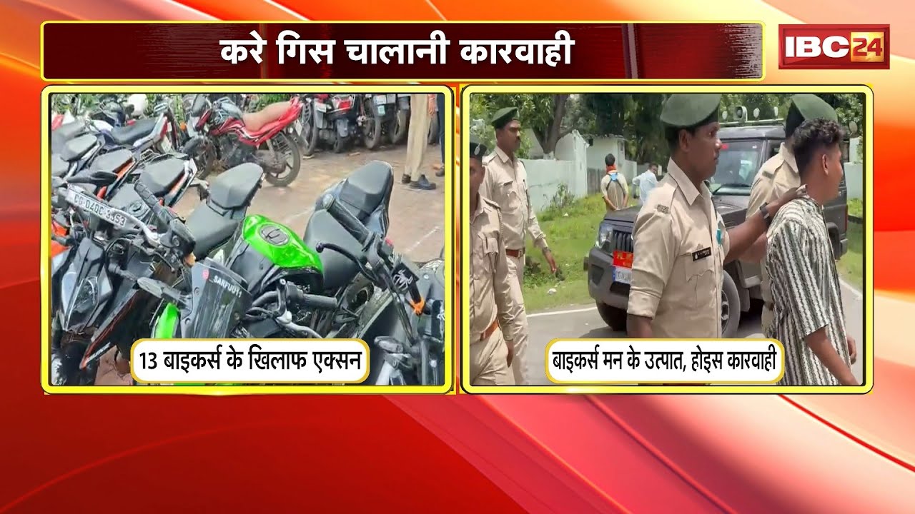 CG Police Action: Bikers Gang के आतंक म पुलिस कसिस सिकंजा। Raipur ले 13 अउ Korba ले 3 Bike जब्त