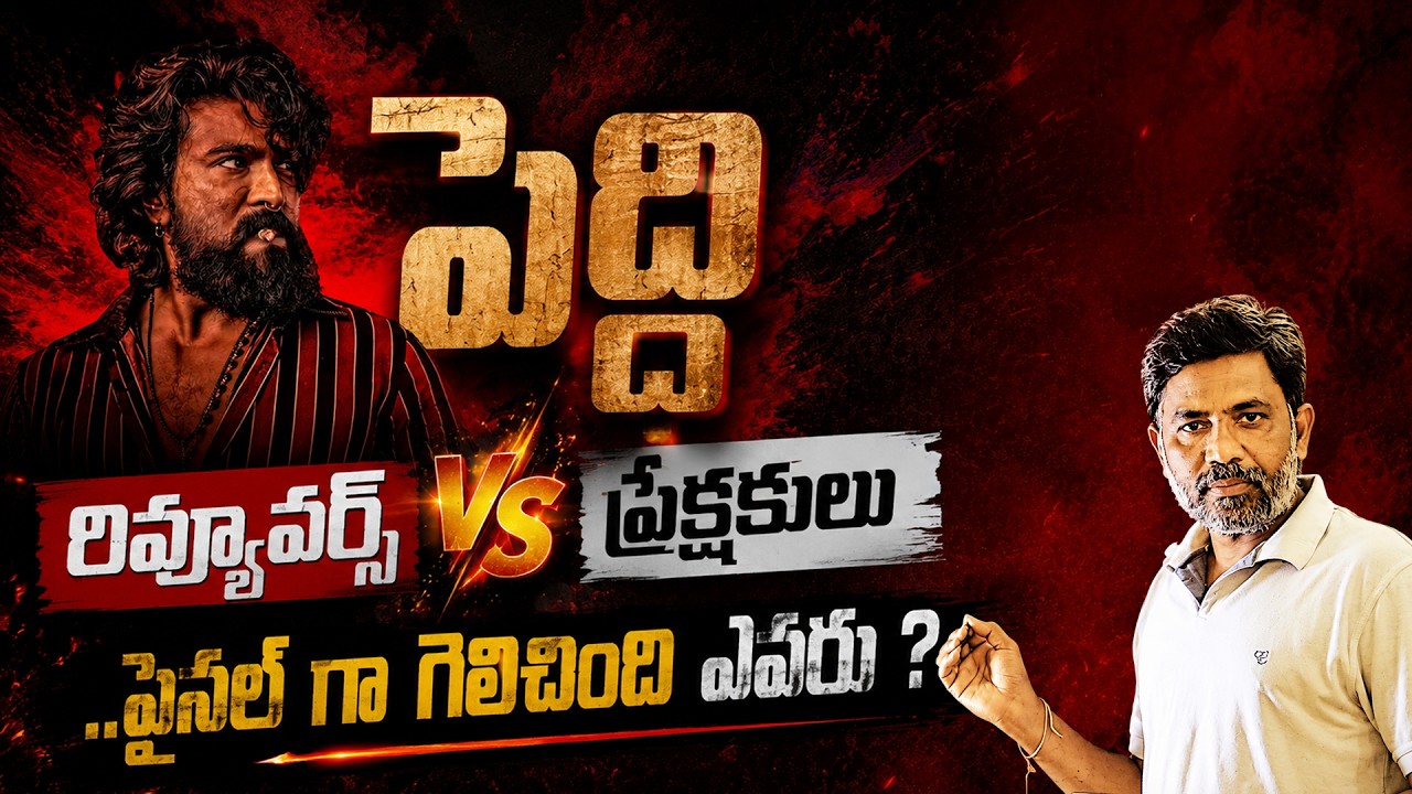 Peddi Review War &ndash; Critics Failed, Audience Decided |Reviewers vs Audience | Charan tv