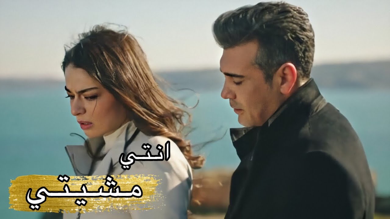 انتي مشيتي | فيروزة وارتان - Firuze ve Ertan