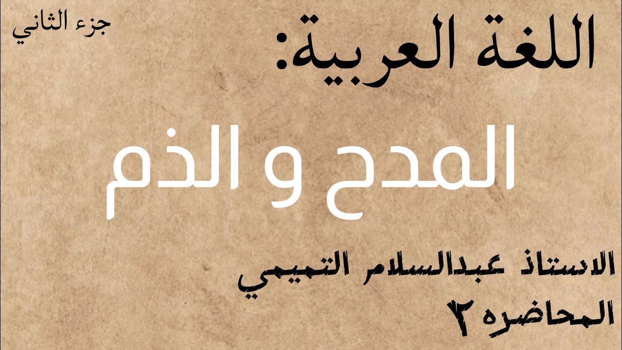 اللغة العربية|الاستاذ عبدالسلام التميمي|موضوع المدح والذم|المحاضرة الثانيه