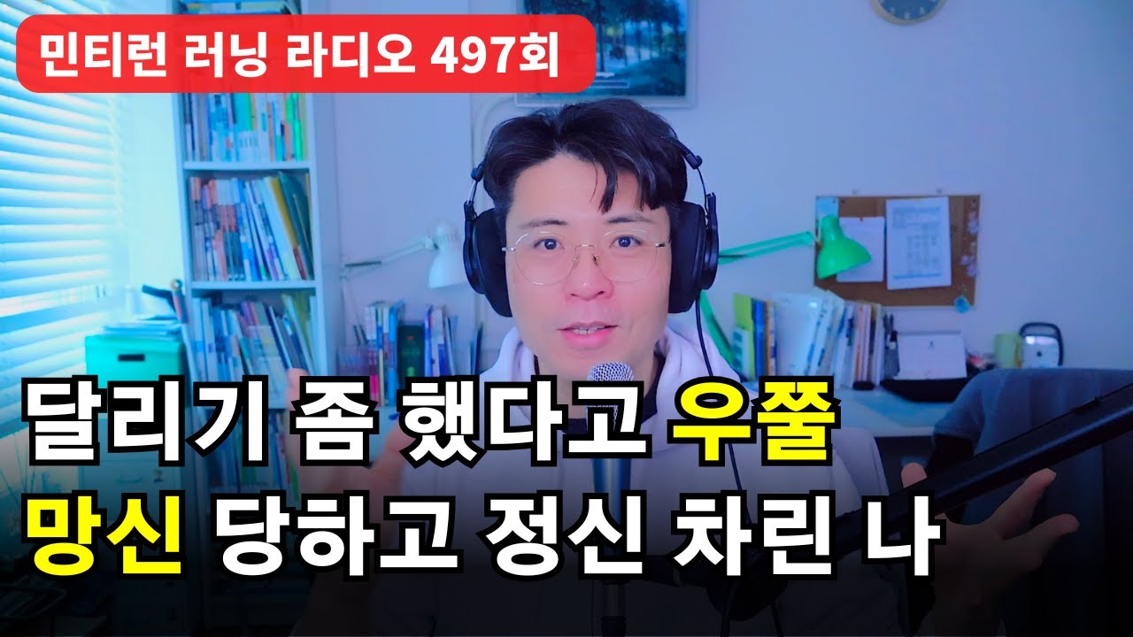 러닝 라디오 497회 - 달리기 좀 했다고 남들 앞에서 잘난척 했던 부끄러운 나의 과거 | 부자들이 운동하는 이유 6가지 [S7 E97] [팟캐스트]