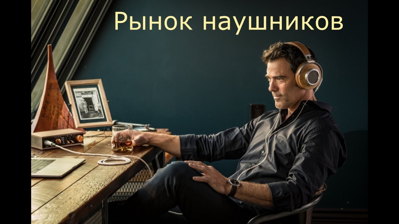 Рынок внутриканальных наушников 11.11.2020