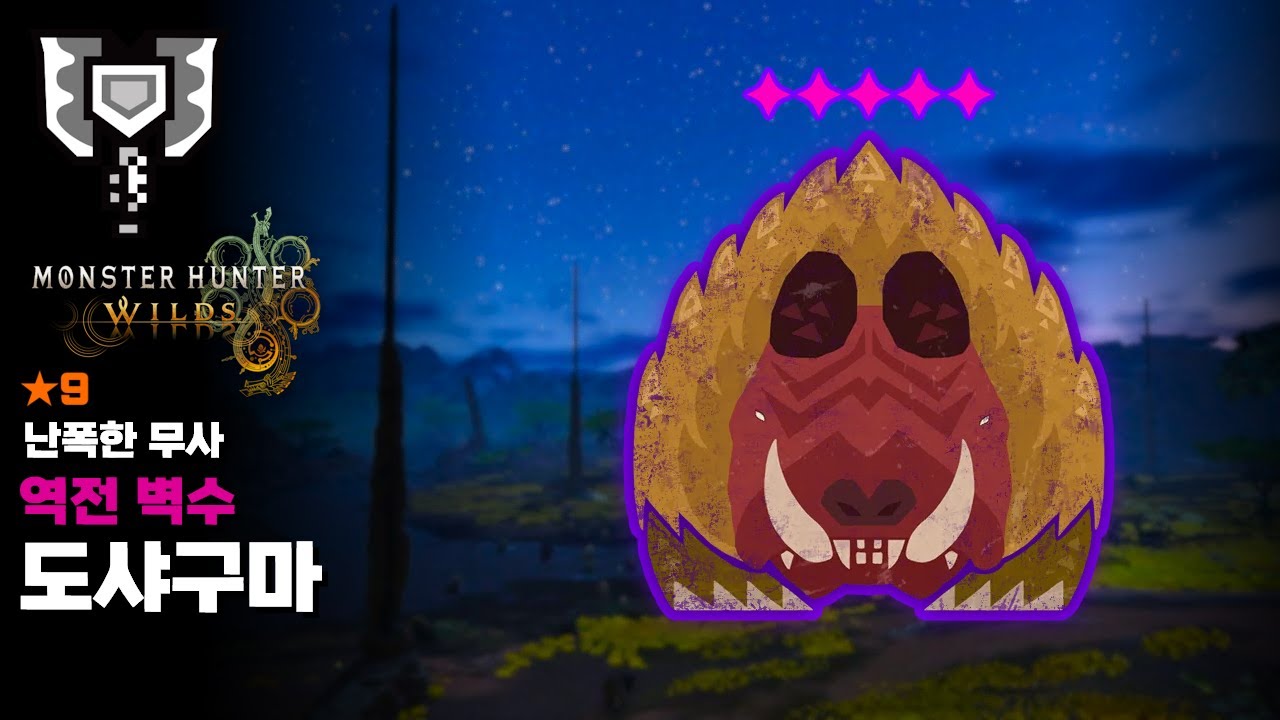 차지액스ㅣ★9 난폭한 무사ㅣ9성 역전 도샤구마 수렵ㅣ유탄병ㅣ몬스터헌터 와일즈 [MH:Wilds]