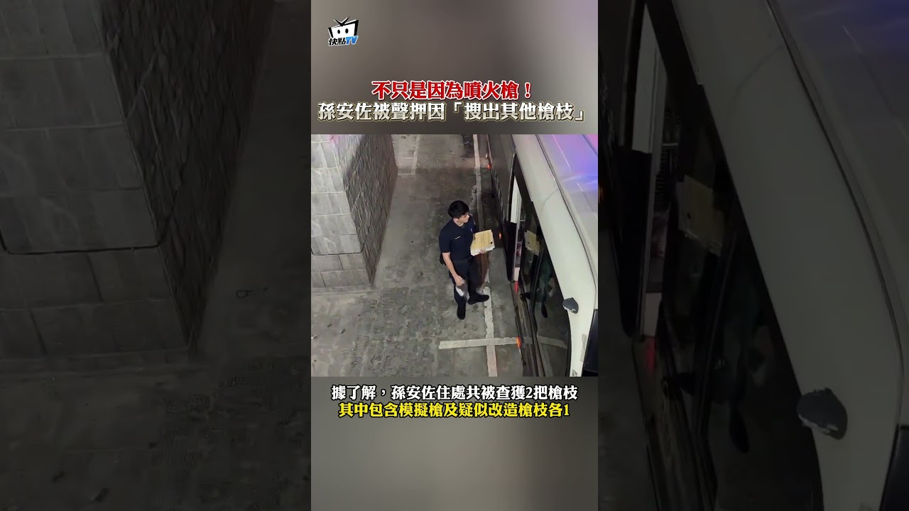 不只是因為噴火槍！孫安佐被聲押因「搜出其他槍枝」 #shorts