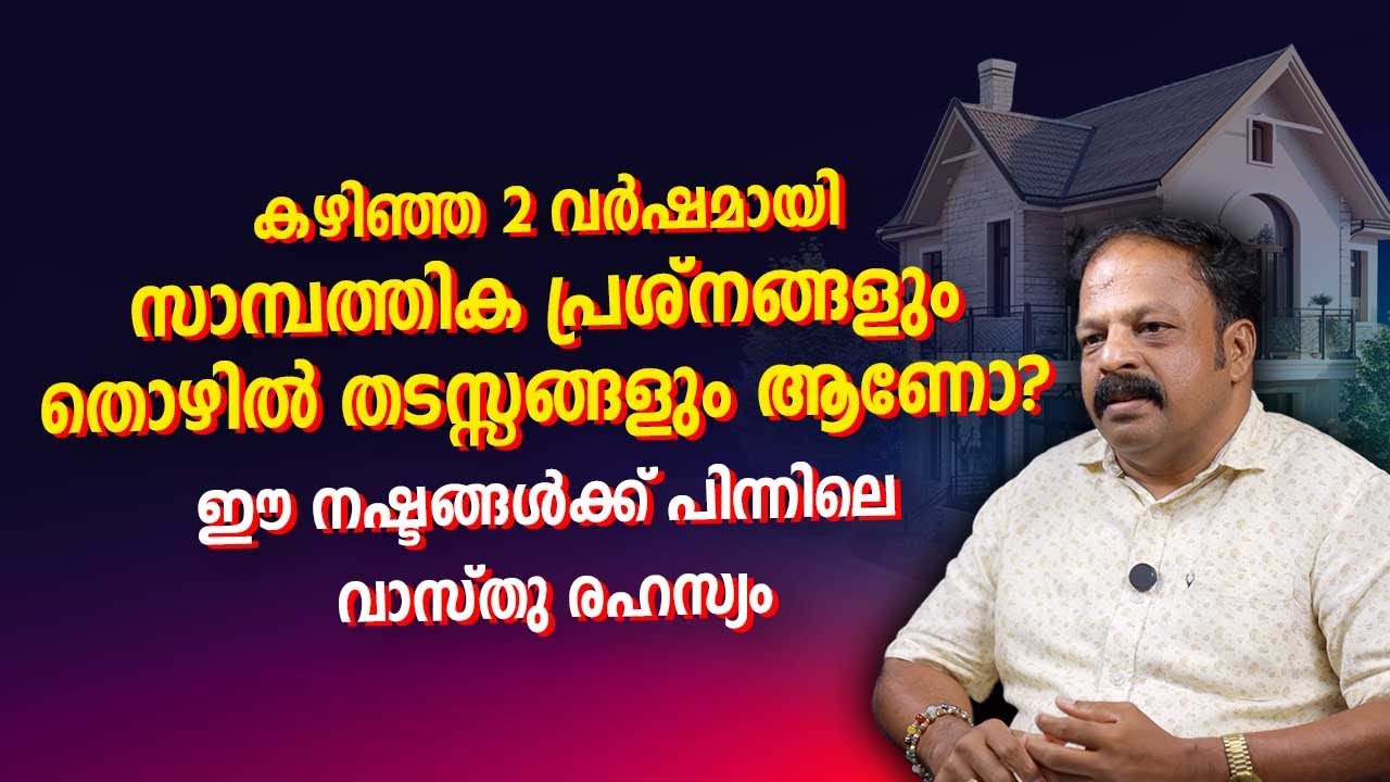 കഴിഞ്ഞ രണ്ടുവർഷമായി നിങ്ങളുടെ ജീവിതത്തിൽ സാമ്പത്തിക പ്രശ്നങ്ങളും തൊഴിൽ തടസ്സങ്ങളും ഉണ്ടോ?