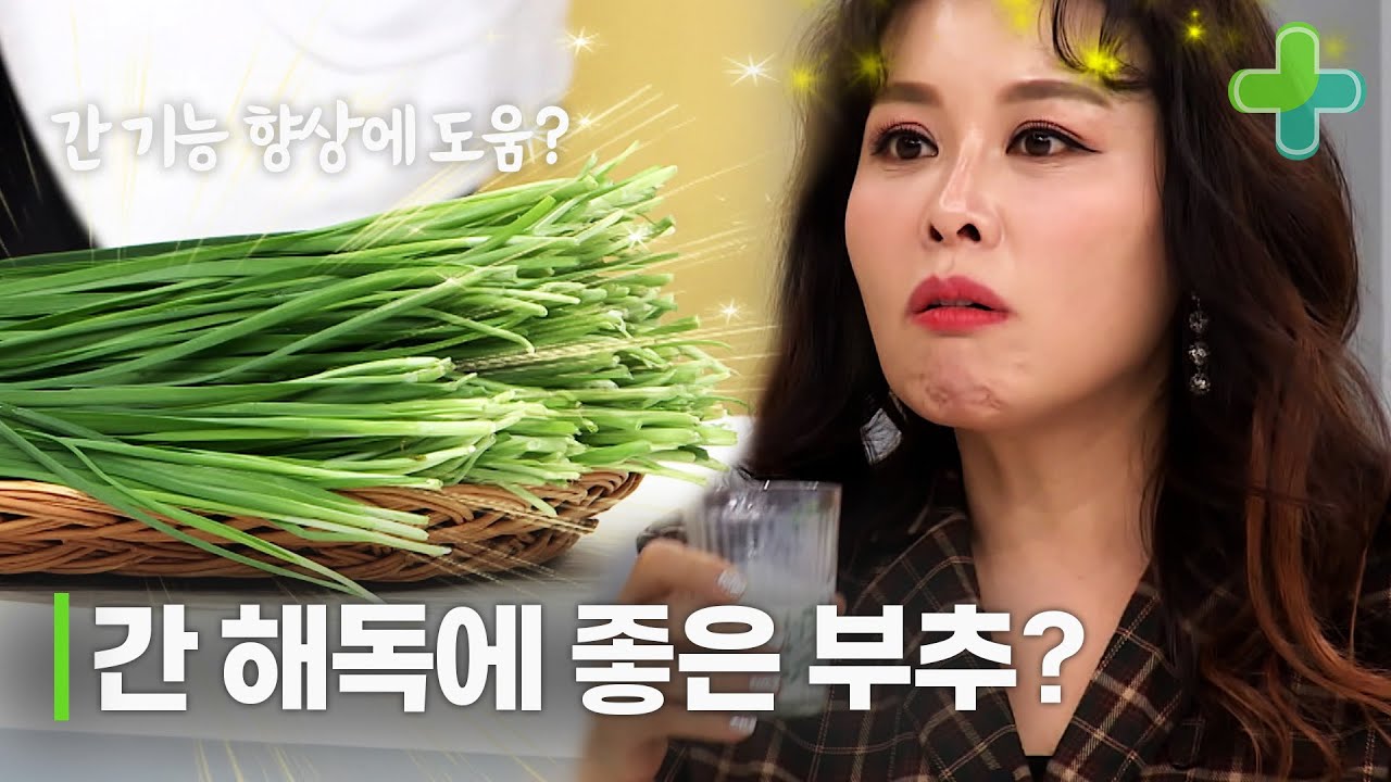 간 해독에 도움되는 부추 활용법!