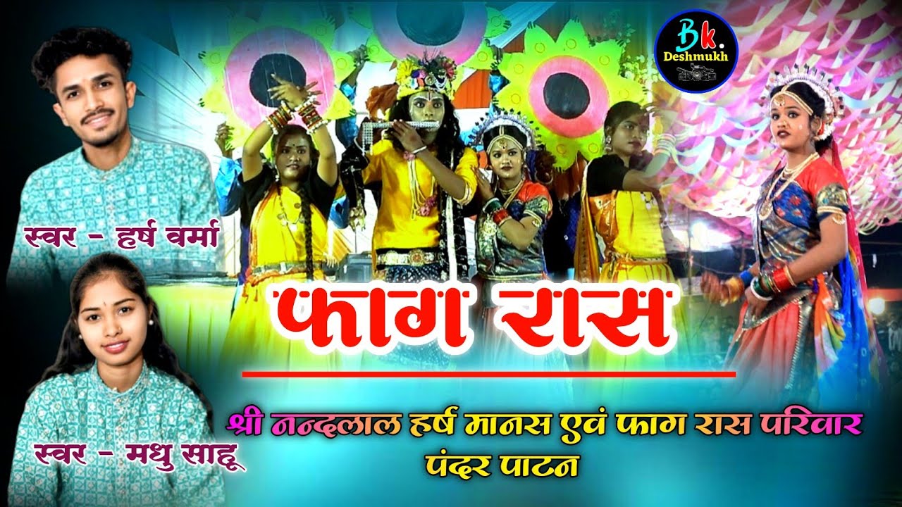 🚩श्री नन्दलाल हर्ष मानस एवं फाग रास परिवार पांदर पाटन ll जस झांकी प्रतियोगिता फाग प्रतियोगिता कुरूद 