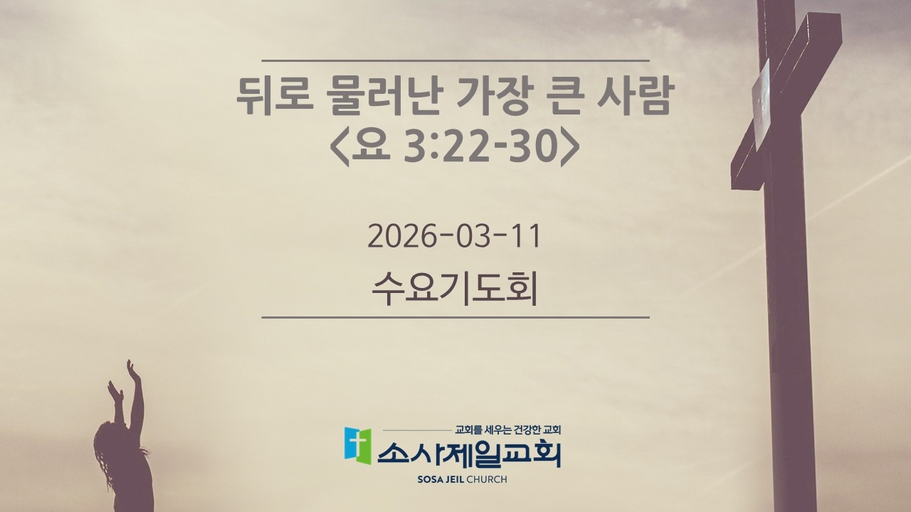 20260311 수요기도회