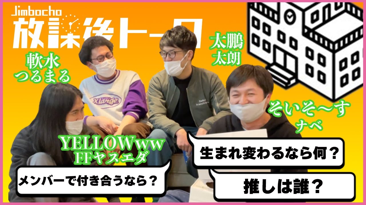 【Jimbocho放課後トーク＃6】YELLOWwwFFヤスエダ×そいそ～すナベ×太鵬太朗×軟水つるまる