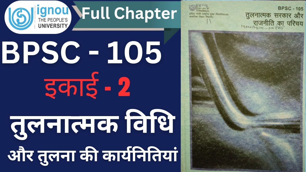 BPSC 105 || इकाई 2- तुलनात्मक विधि और तुलना की कार्य नीतियां || #bpsc105 || By IGNOU IQ HINDI